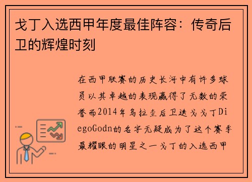 戈丁入选西甲年度最佳阵容：传奇后卫的辉煌时刻