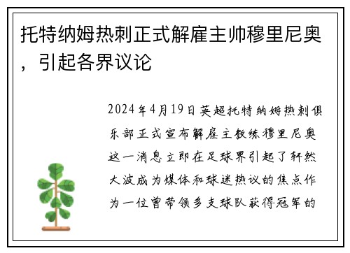 托特纳姆热刺正式解雇主帅穆里尼奥，引起各界议论