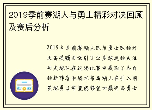 2019季前赛湖人与勇士精彩对决回顾及赛后分析