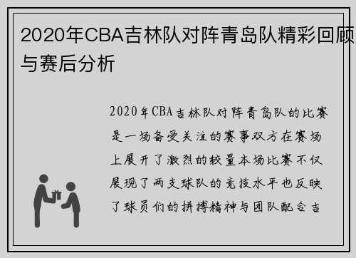 2020年CBA吉林队对阵青岛队精彩回顾与赛后分析