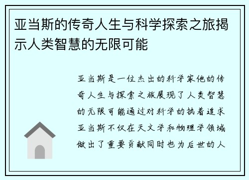 亚当斯的传奇人生与科学探索之旅揭示人类智慧的无限可能