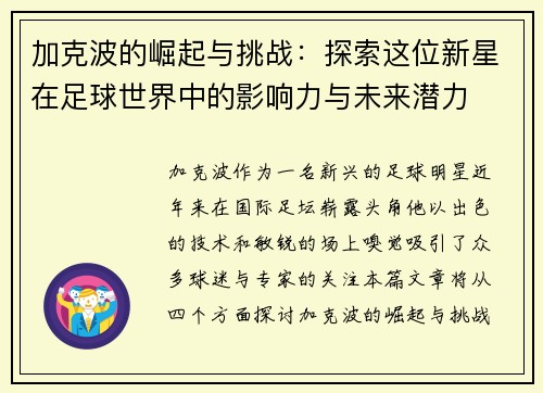 加克波的崛起与挑战:探索这位新星在足球世界中的影响力与未来潜力