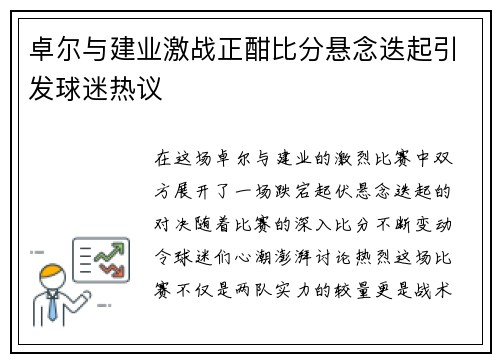 卓尔与建业激战正酣比分悬念迭起引发球迷热议