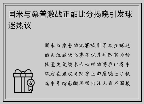 国米与桑普激战正酣比分揭晓引发球迷热议