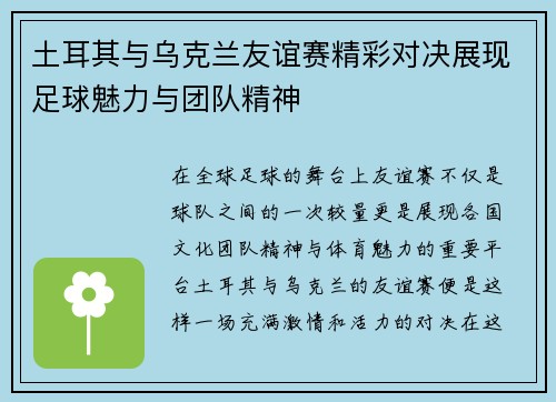 土耳其与乌克兰友谊赛精彩对决展现足球魅力与团队精神