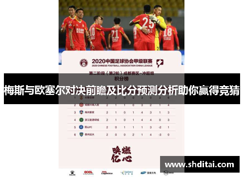 梅斯与欧塞尔对决前瞻及比分预测分析助你赢得竞猜