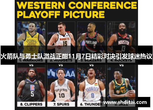 火箭队与勇士队激战正酣11月7日精彩对决引发球迷热议