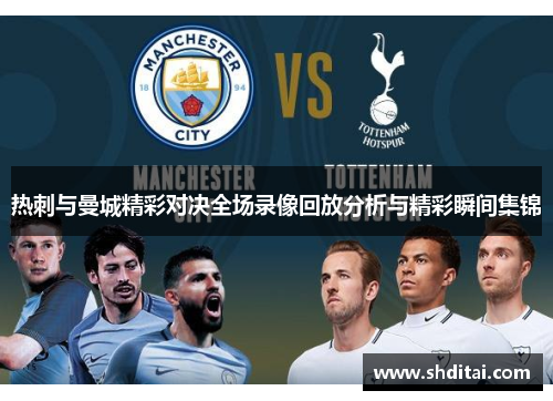 热刺与曼城精彩对决全场录像回放分析与精彩瞬间集锦
