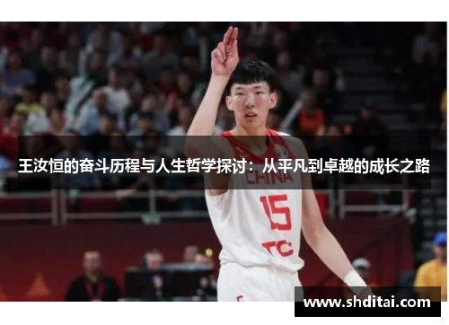 王汝恒的奋斗历程与人生哲学探讨：从平凡到卓越的成长之路