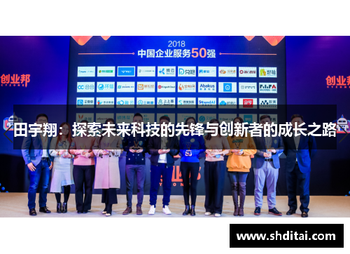 田宇翔：探索未来科技的先锋与创新者的成长之路