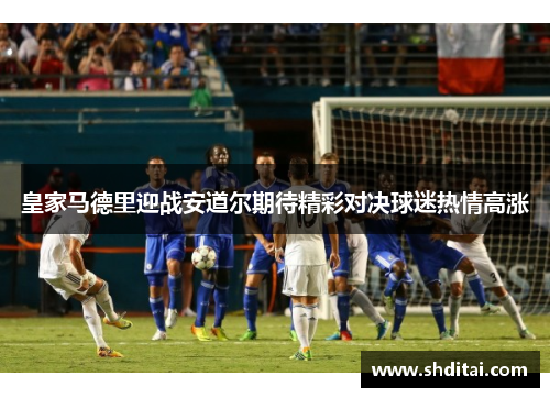 皇家马德里迎战安道尔期待精彩对决球迷热情高涨