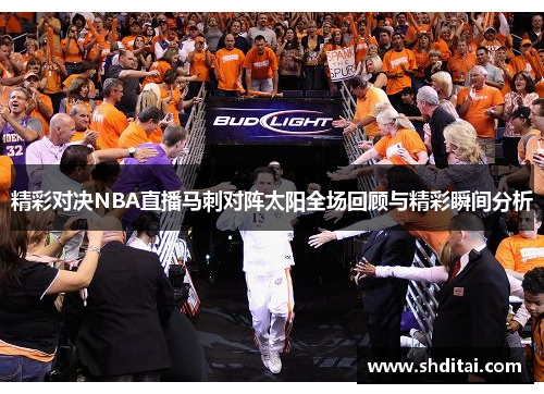 精彩对决NBA直播马刺对阵太阳全场回顾与精彩瞬间分析